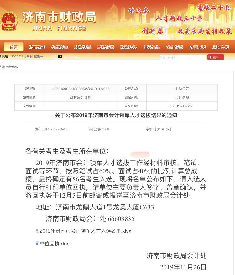 關于公布2019年濟南市會計人才選拔結果的通知